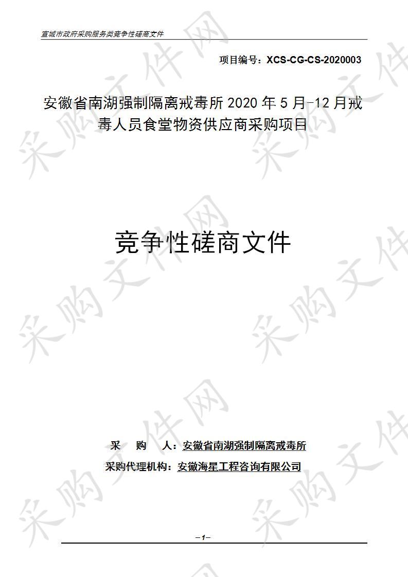 安徽省南湖强制隔离戒毒所2020年5月-12月戒毒人员食堂物资供应商采购项目