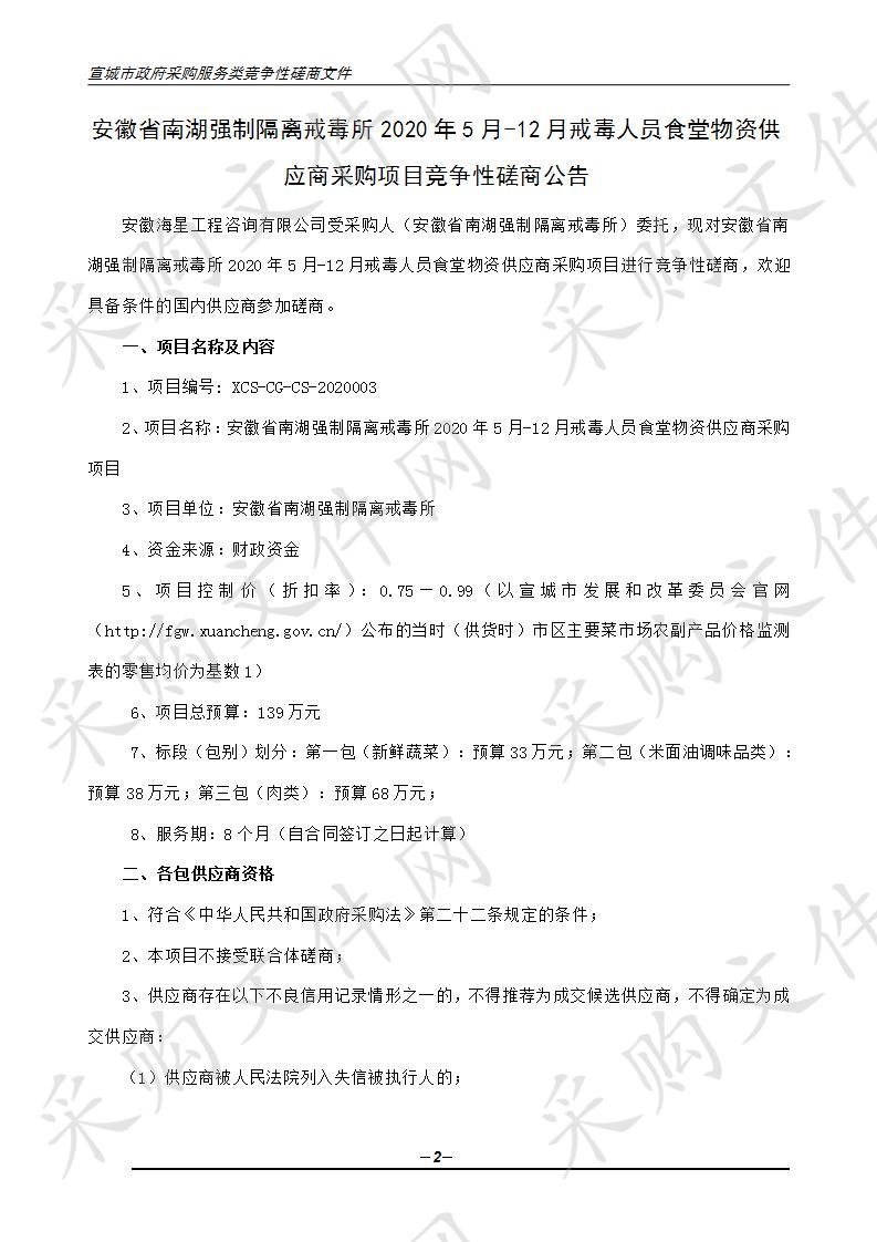 安徽省南湖强制隔离戒毒所2020年5月-12月戒毒人员食堂物资供应商采购项目