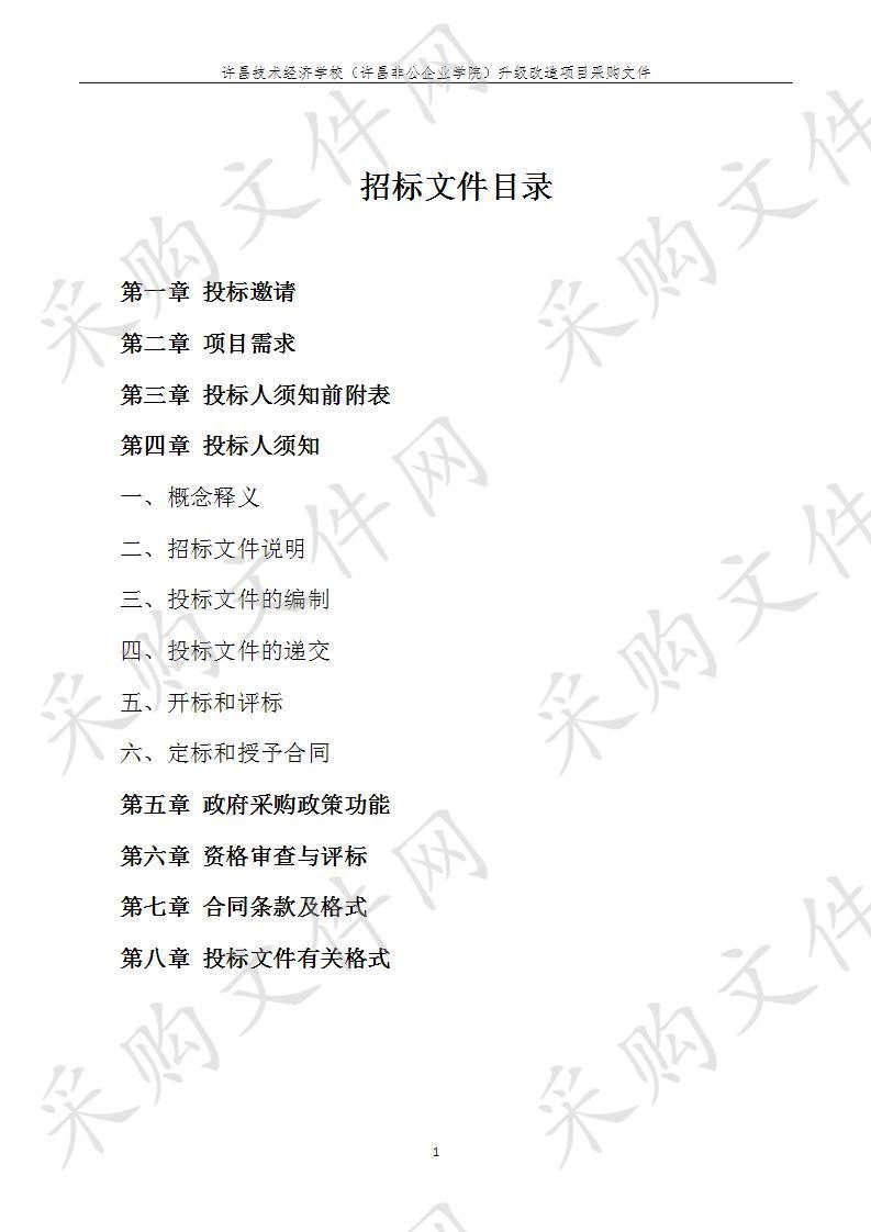 许昌技术经济学校（许昌非公企业学院）升级改造项目二包