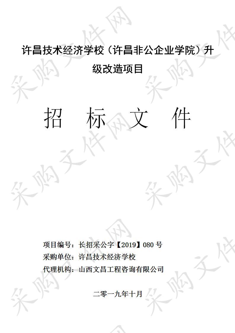 许昌技术经济学校（许昌非公企业学院）升级改造项目二包