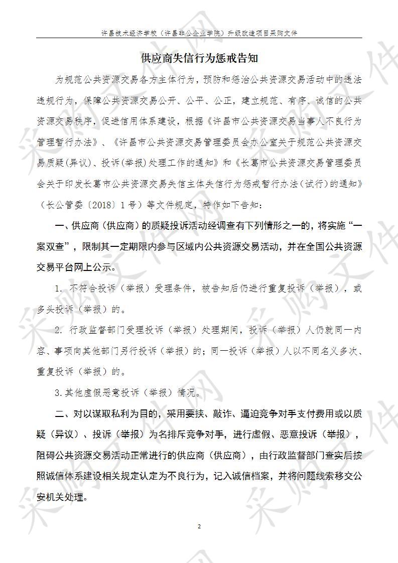 许昌技术经济学校（许昌非公企业学院）升级改造项目二包