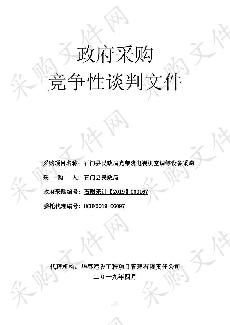 石门县民政局光荣院电视机空调等设备采购项目