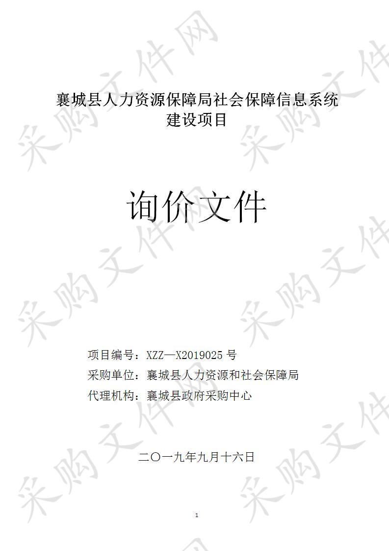 襄城县人力资源和社会保障局-社会保障信息系统建设项目