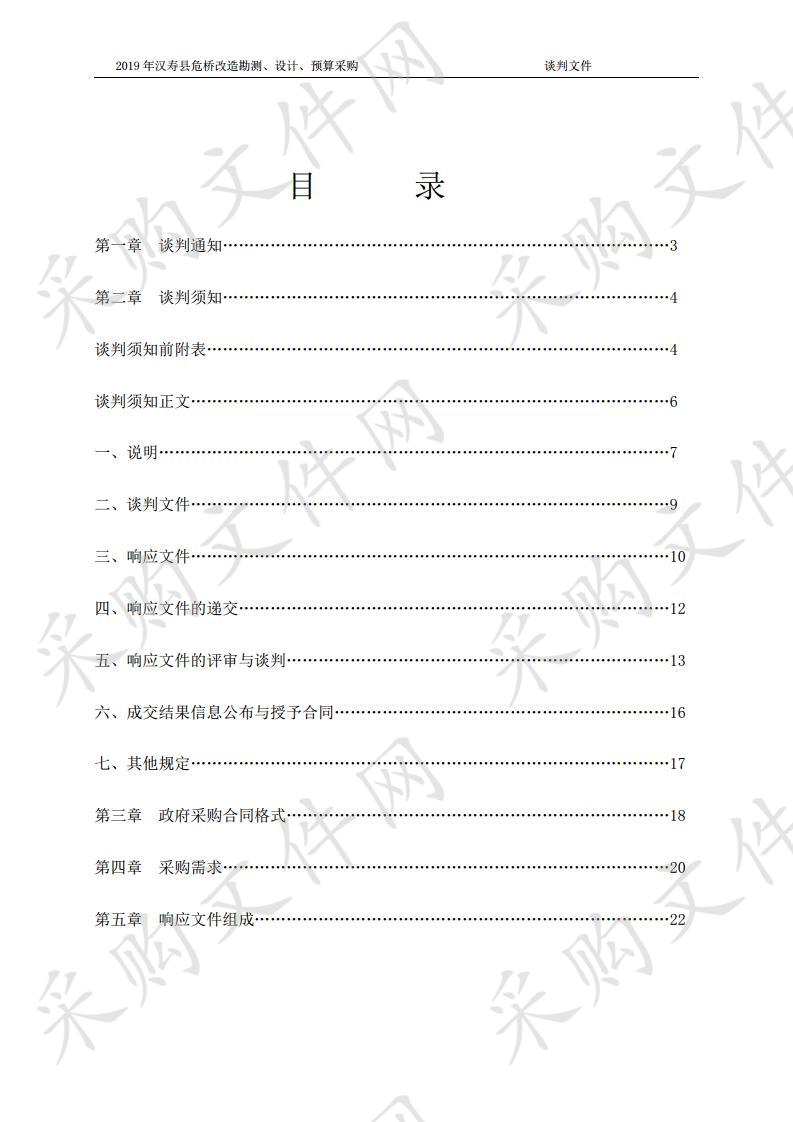 2019年汉寿县危桥改造勘测、设计、预算