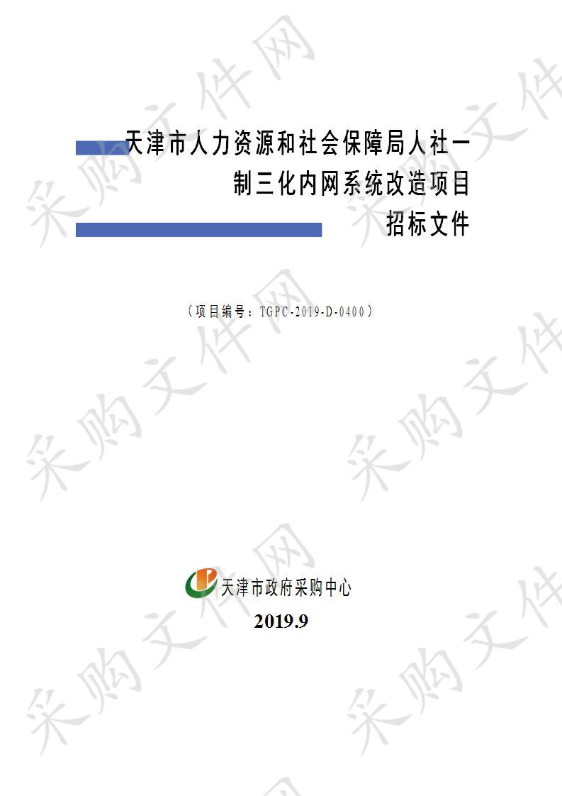 天津市人力资源和社会保障局人社一制三化内网系统改造项目