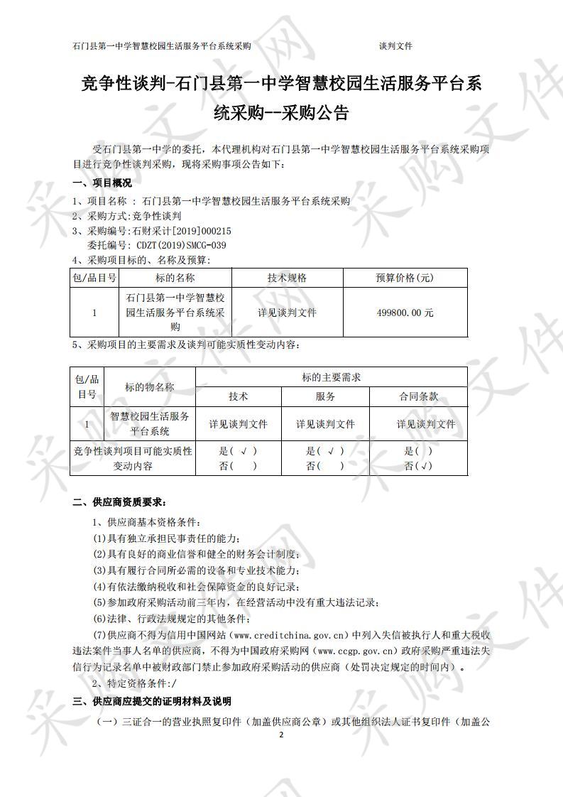 石门县第一中学智慧校园生活服务平台系统采购