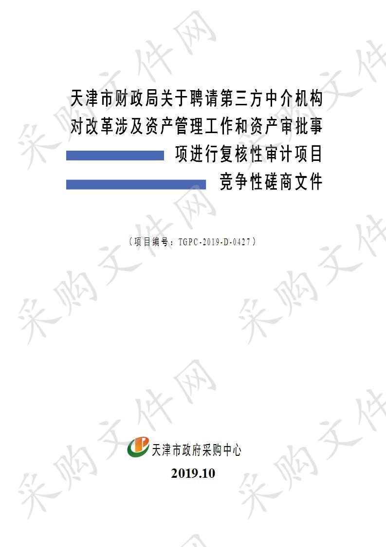 天津市财政局关于聘请第三方中介机构对改革涉及资产管理工作和资产审批事项进行复核性审计项目