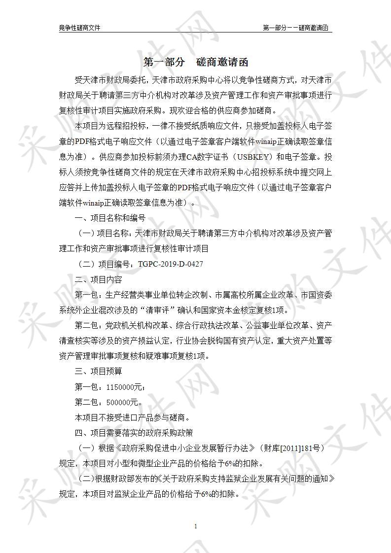 天津市财政局关于聘请第三方中介机构对改革涉及资产管理工作和资产审批事项进行复核性审计项目