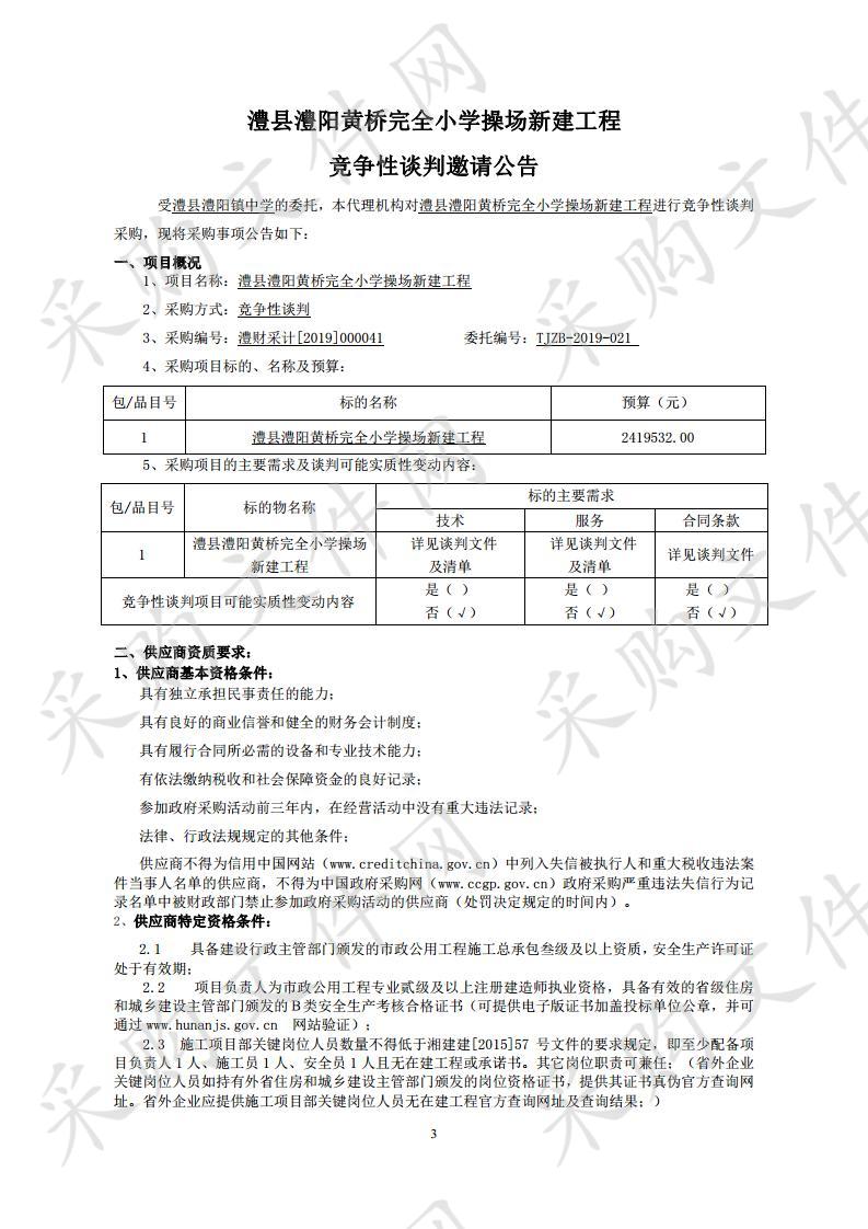 澧县澧阳黄桥完全小学操场新建工程