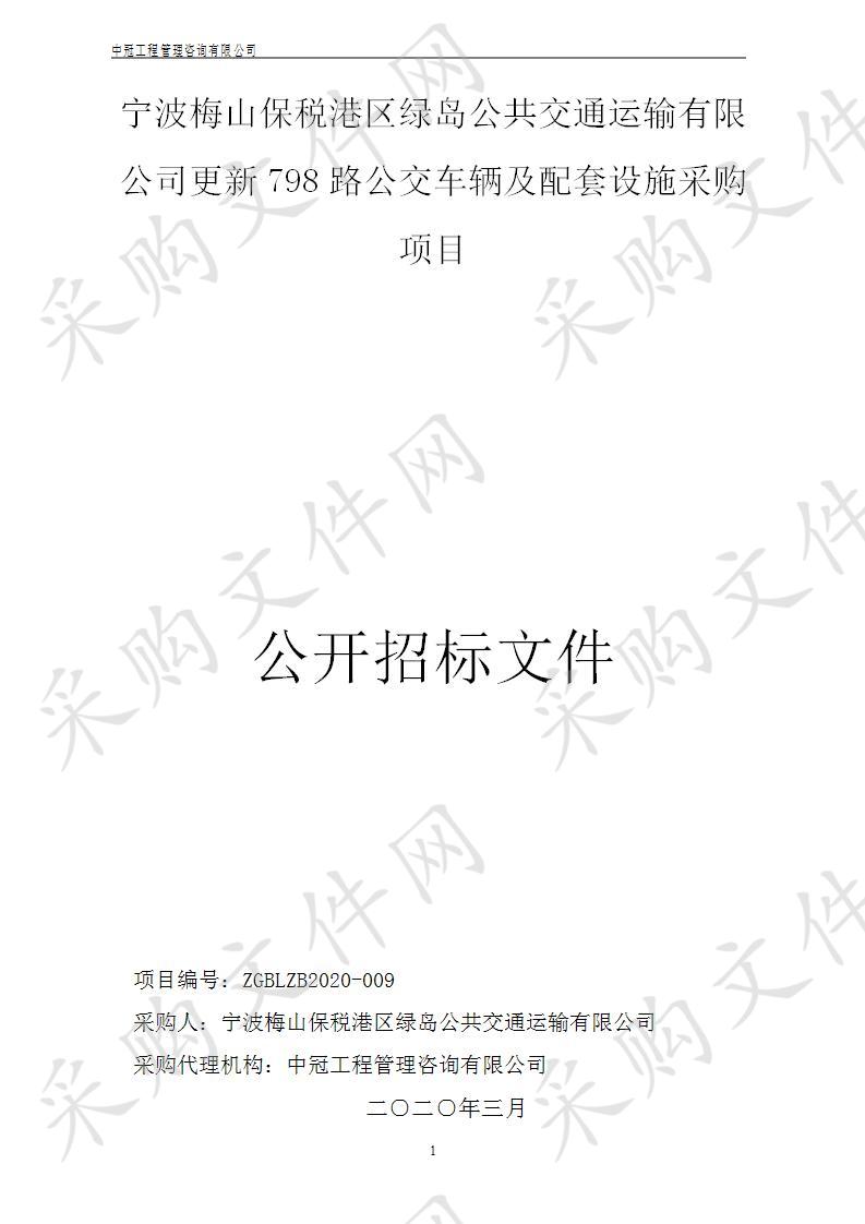 宁波梅山保税港区绿岛公共交通运输有限公司更新798路公交车辆及配套设施采购项目