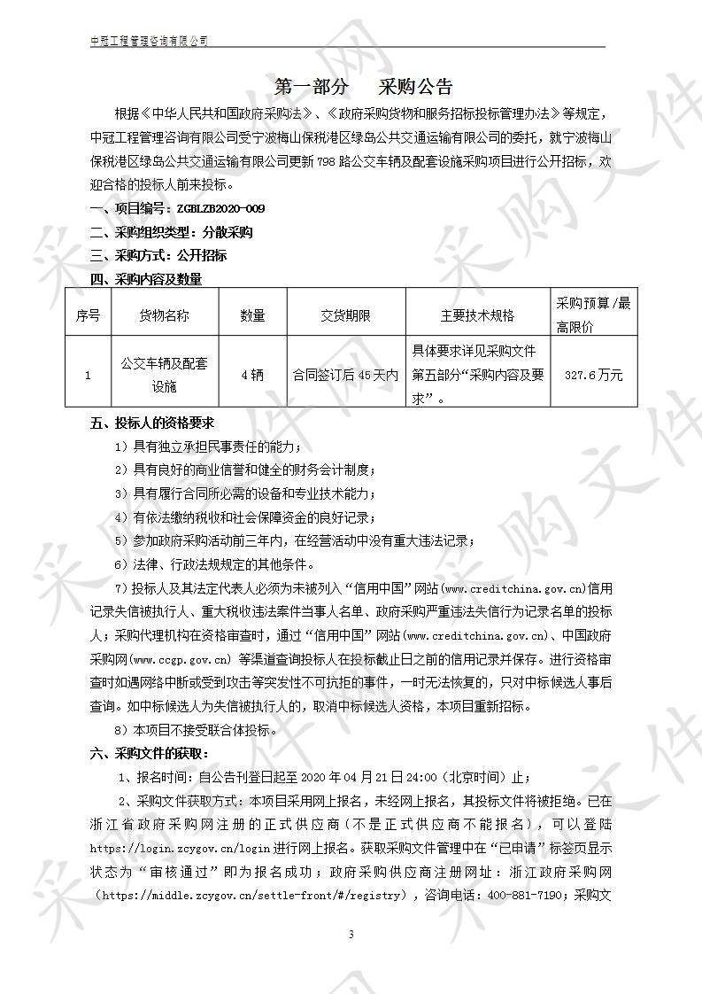 宁波梅山保税港区绿岛公共交通运输有限公司更新798路公交车辆及配套设施采购项目