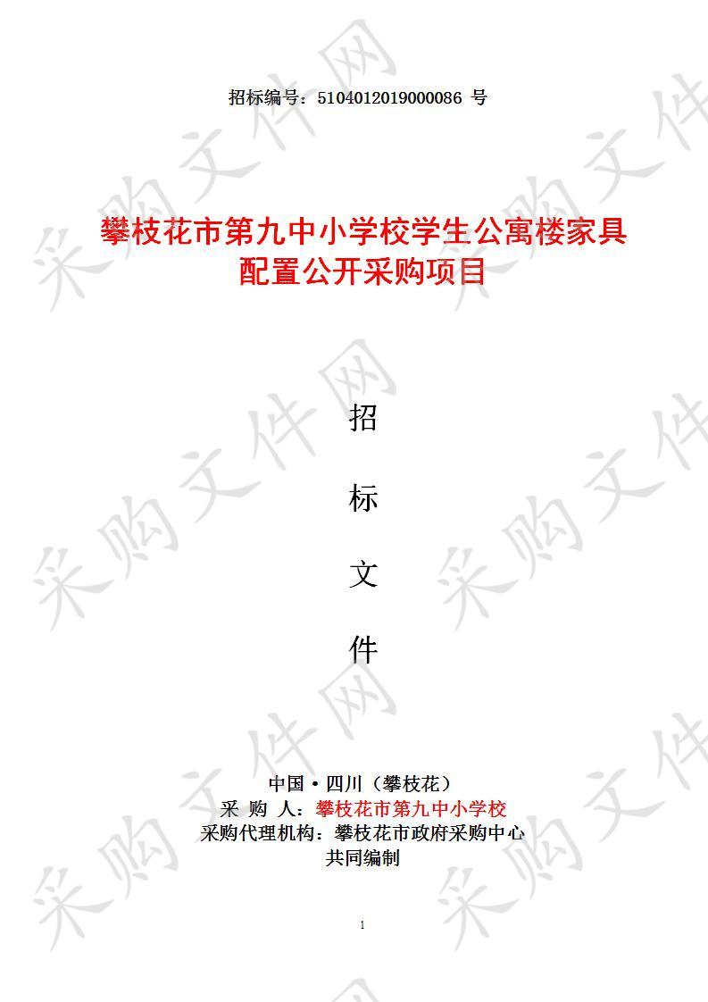 四川省攀枝花市攀枝花市第九中小学校攀枝花市第九中小学校学生公寓楼家具配置公开采购项目