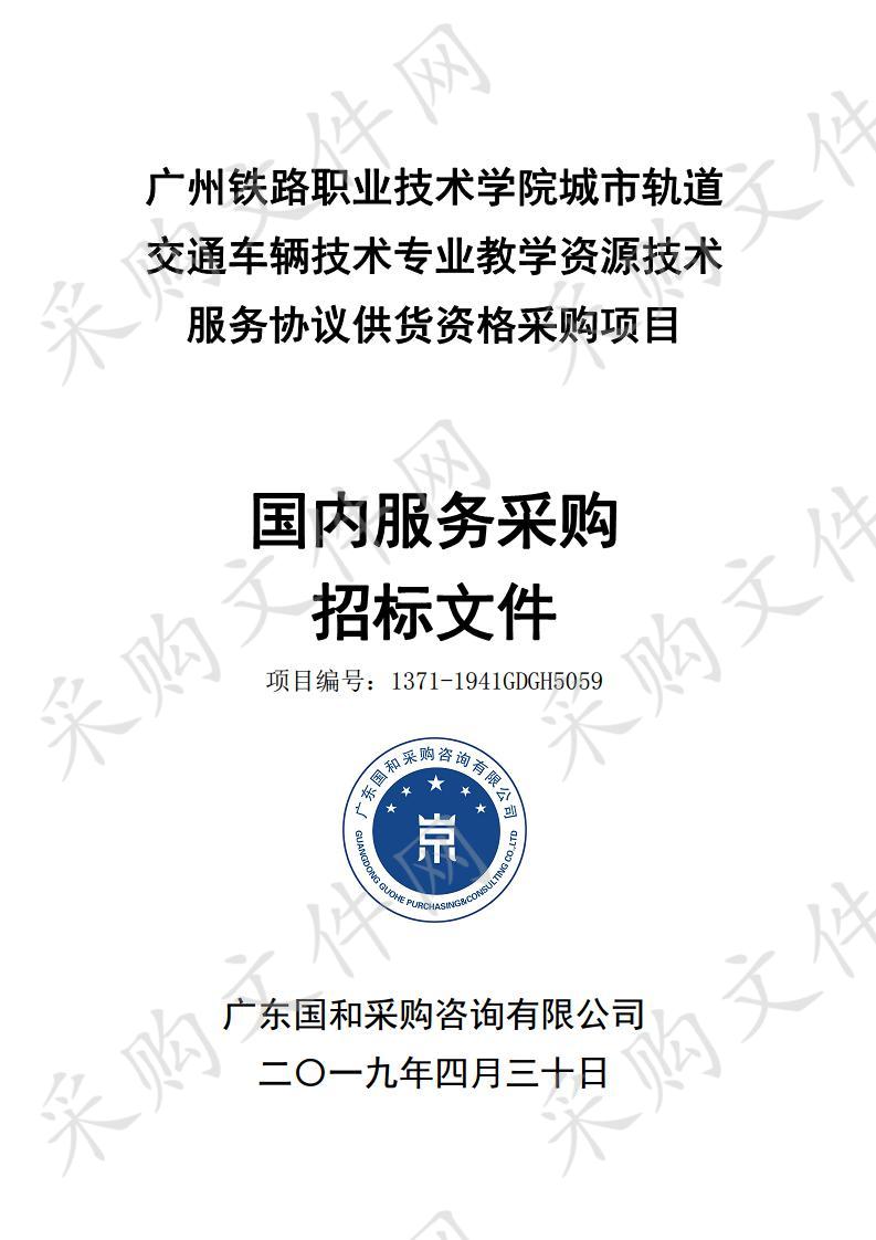 广州铁路职业技术学院城市轨道交通车辆技术专业教学资源技术服务协议供货资格采购项目