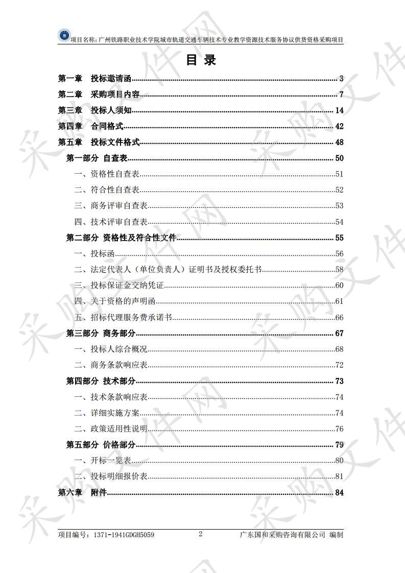 广州铁路职业技术学院城市轨道交通车辆技术专业教学资源技术服务协议供货资格采购项目