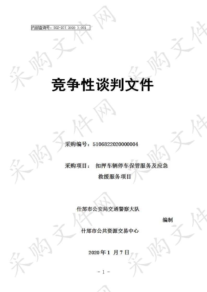 四川省德阳市什邡市公安局交通警察大队扣押车辆停车保管服务及应急救援服务项目