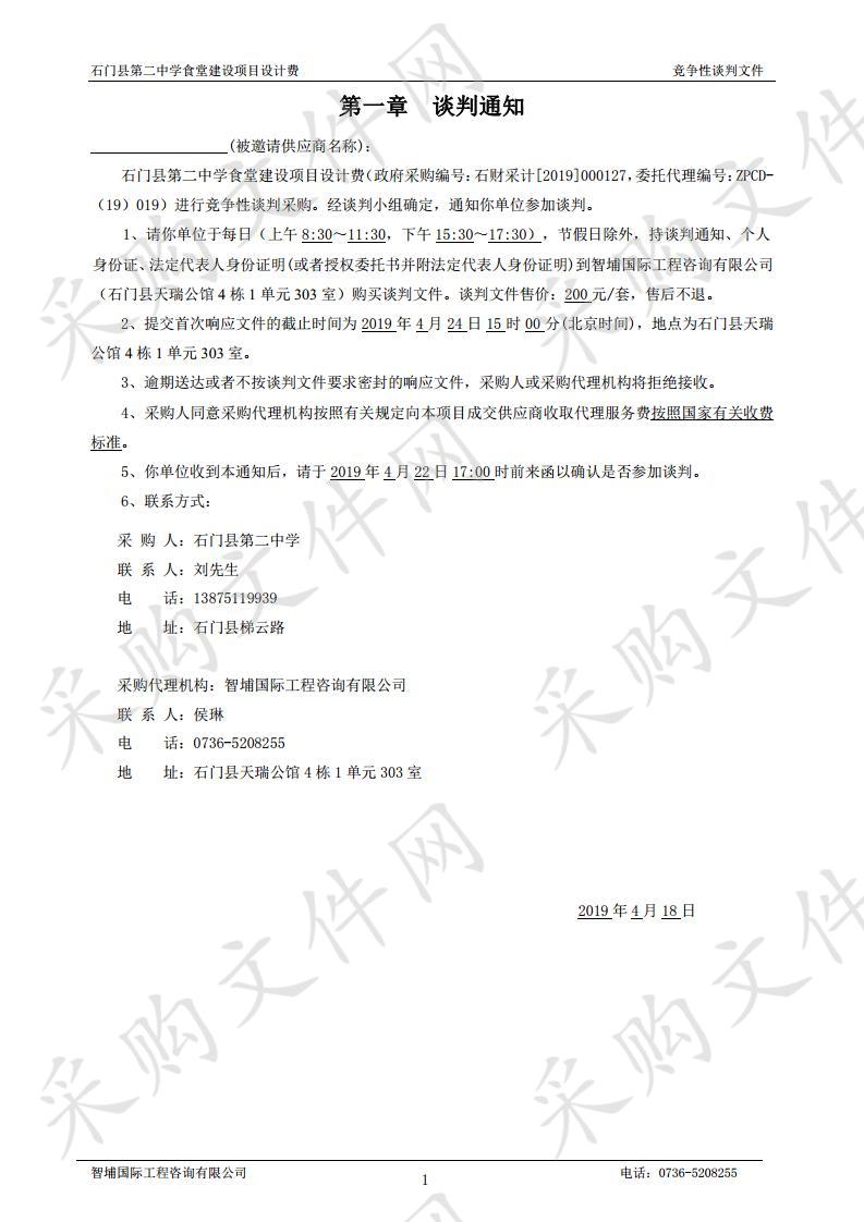 石门县第二中学食堂建设项目设计费