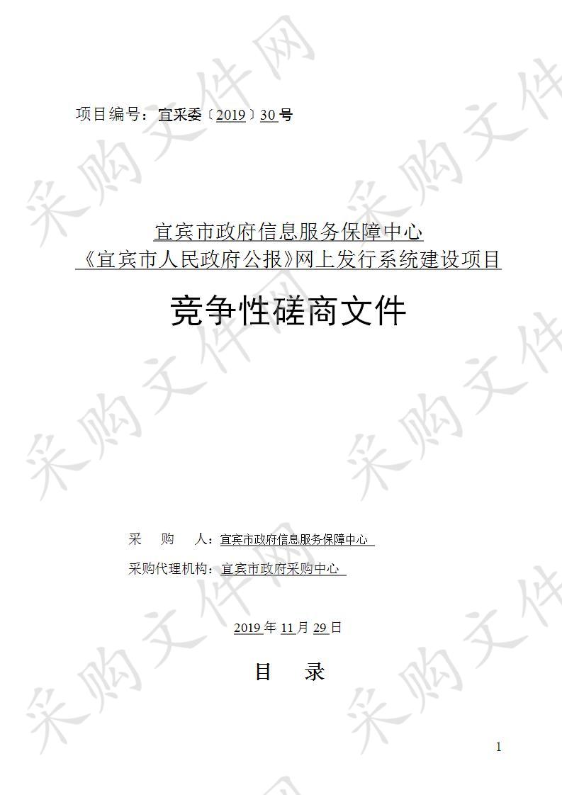 宜宾市政府信息服务保障中心《宜宾市人民政府公报》网上发行系统建设项目