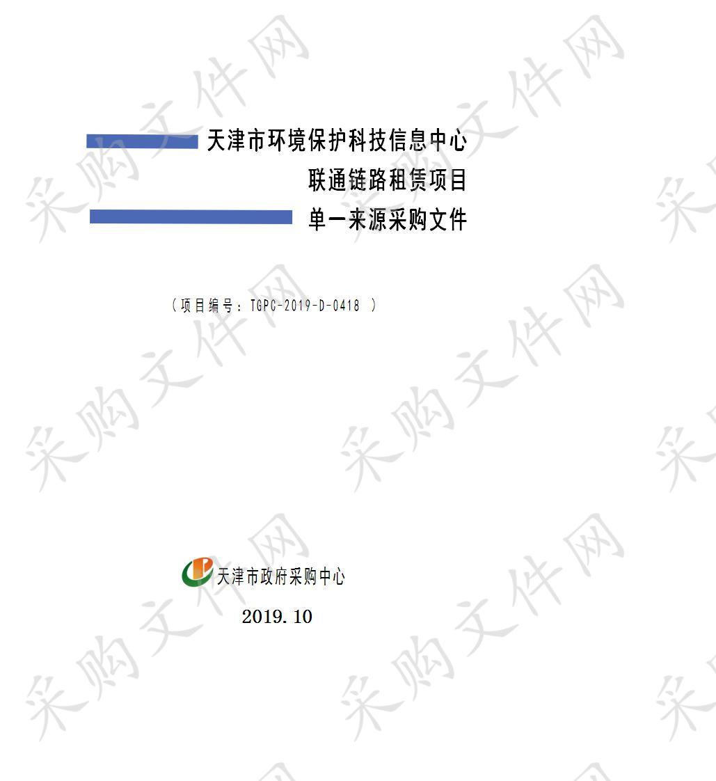 天津市环境保护科技信息中心 天津市环境保护科技信息中心联通链路租赁项目