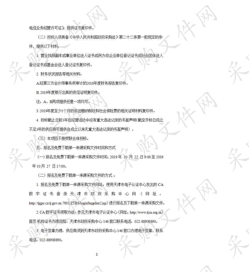 天津市环境保护科技信息中心 天津市环境保护科技信息中心联通链路租赁项目