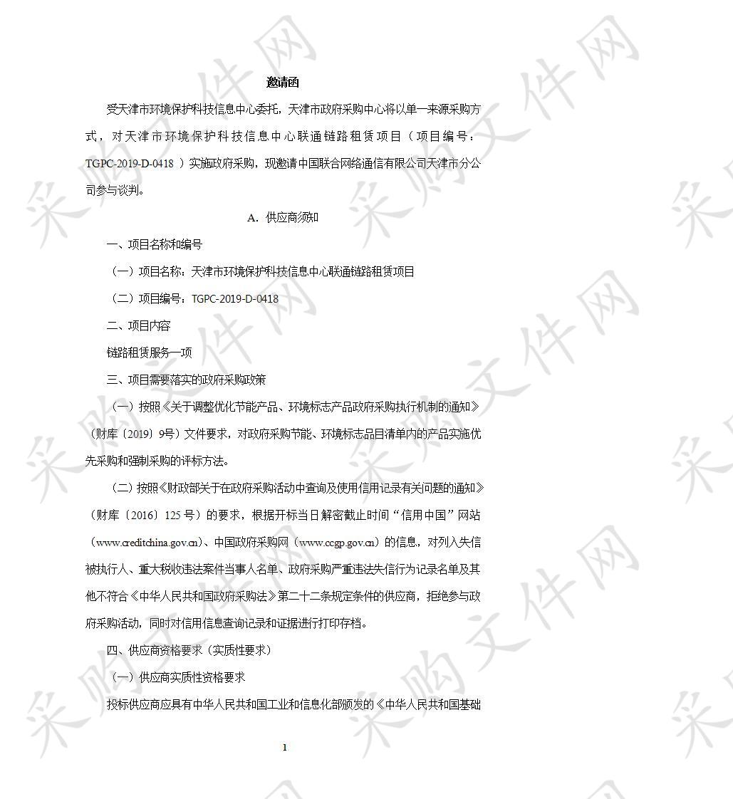 天津市环境保护科技信息中心 天津市环境保护科技信息中心联通链路租赁项目