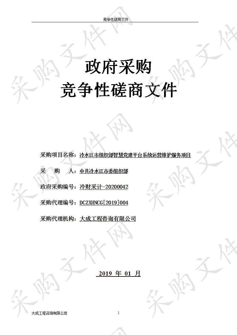 冷水江市组织部智慧党建平台系统运营维护服务项目