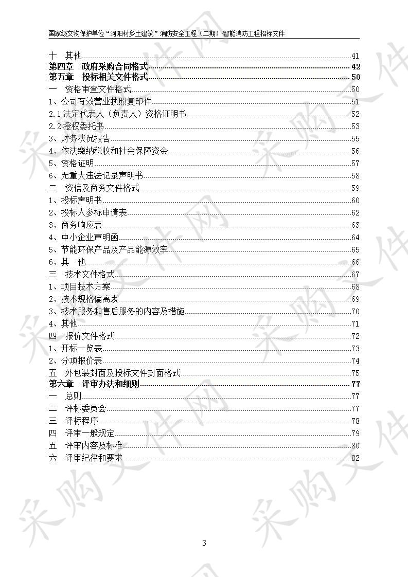 国家级文物保护单位“河阳村乡土建筑”消防安全工程（二期）-智慧消防工程