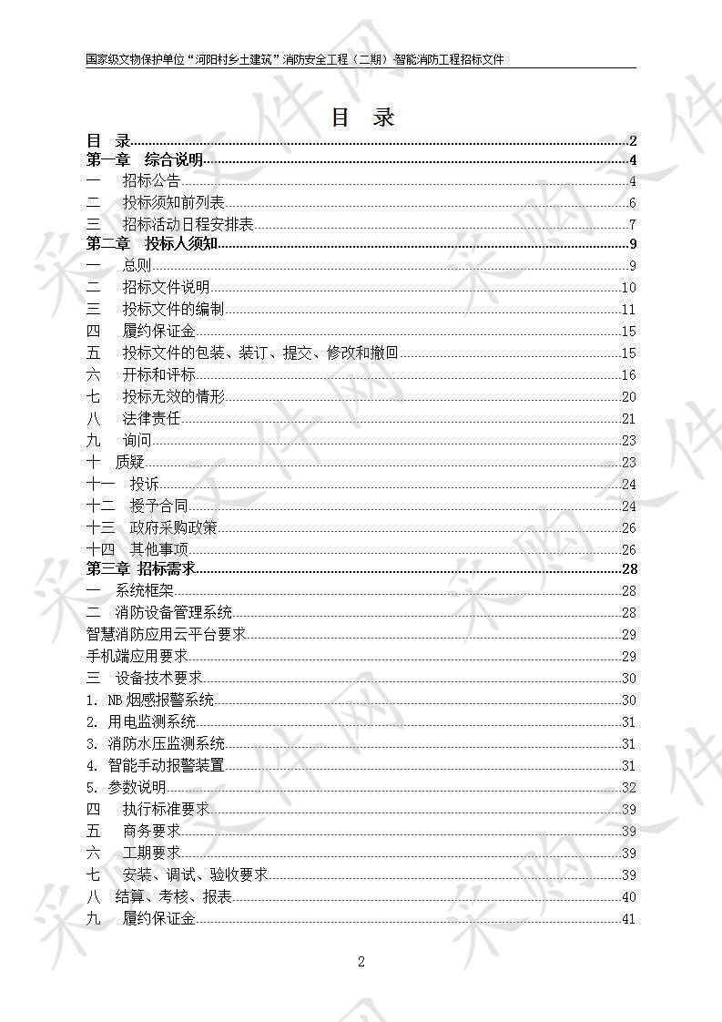 国家级文物保护单位“河阳村乡土建筑”消防安全工程（二期）-智慧消防工程