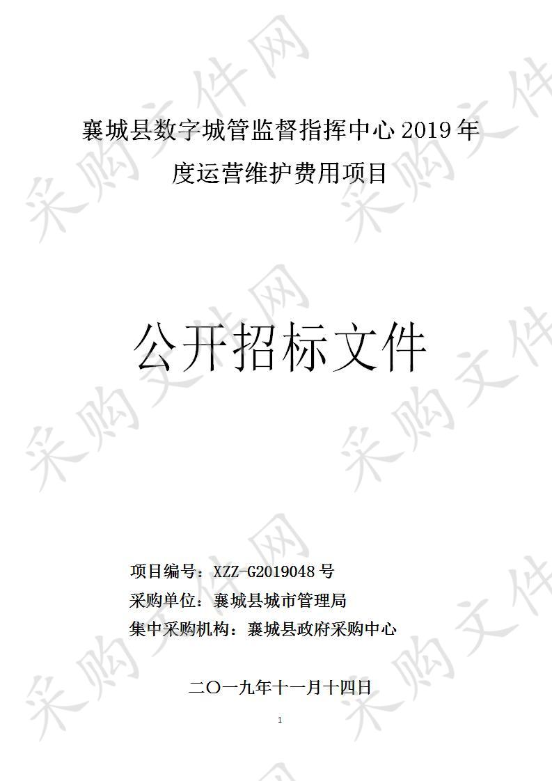 襄城县城市管理局-襄城县数字城管监督指挥中心2019年度运营维护费用