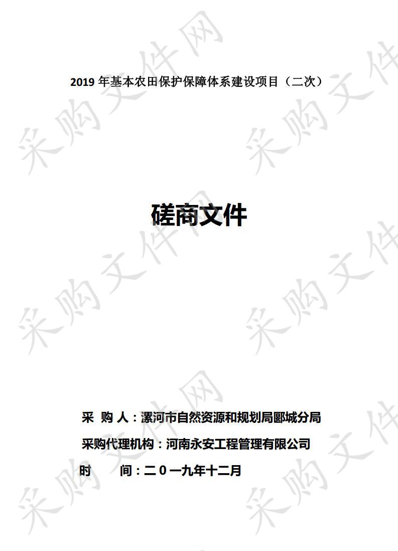 2019年基本农田保护保障体系建设项目（二次）