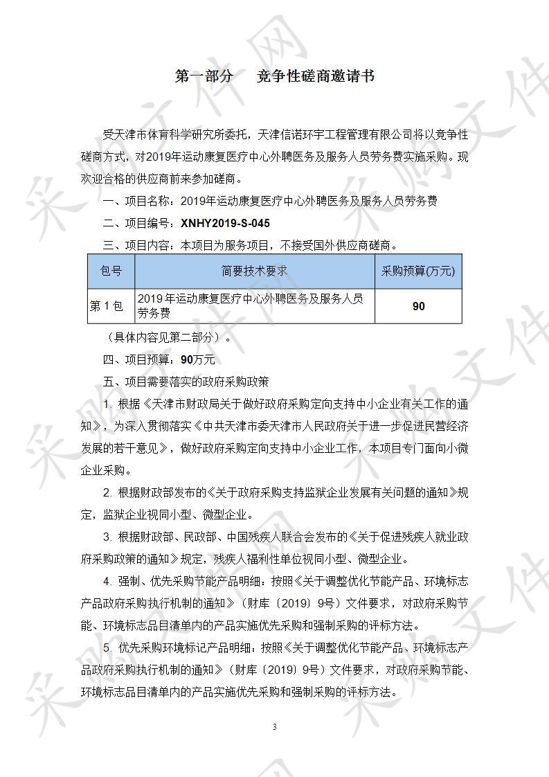 天津市体育科学研究所 2019年年运动康复医疗中心外聘医务及服务人员劳务费