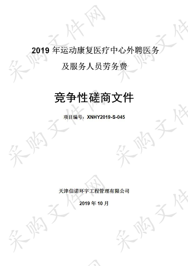 天津市体育科学研究所 2019年年运动康复医疗中心外聘医务及服务人员劳务费