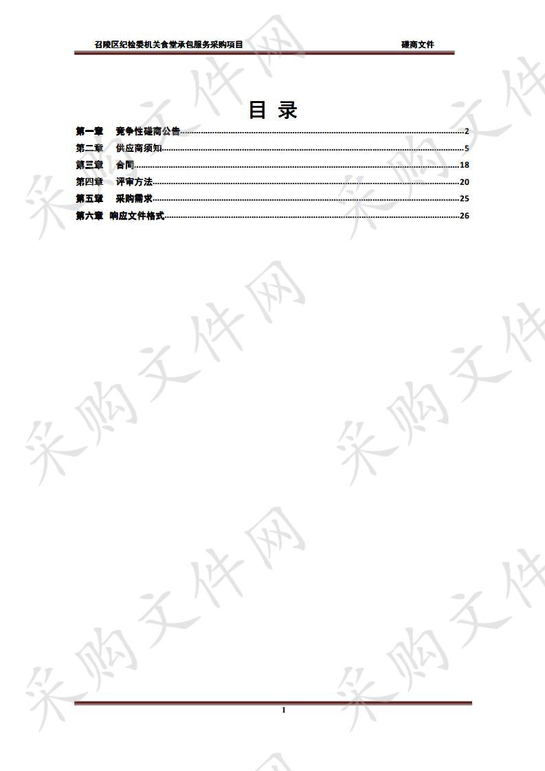 召陵区纪检委机关食堂承包服务采购项目