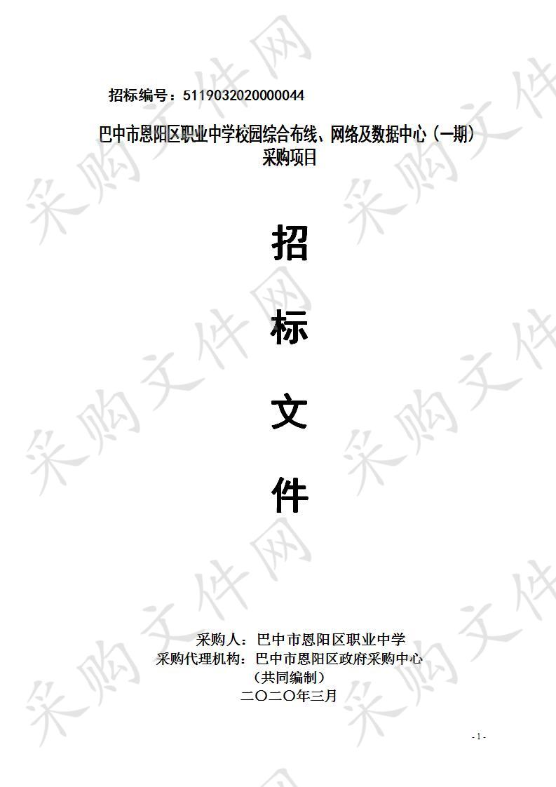 四川省巴中市恩阳区职业中学校园综合布线、网络及数据中心（一期）