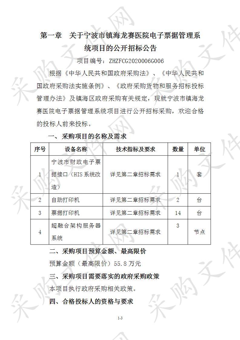 宁波市镇海龙赛医院电子票据管理系统项目