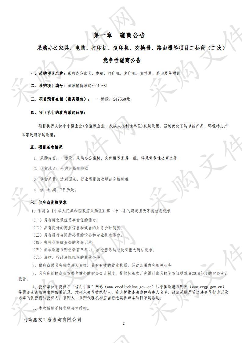 采购办公家具、电脑、打印机、复印机、交换器、路由器项目二标段（二次）