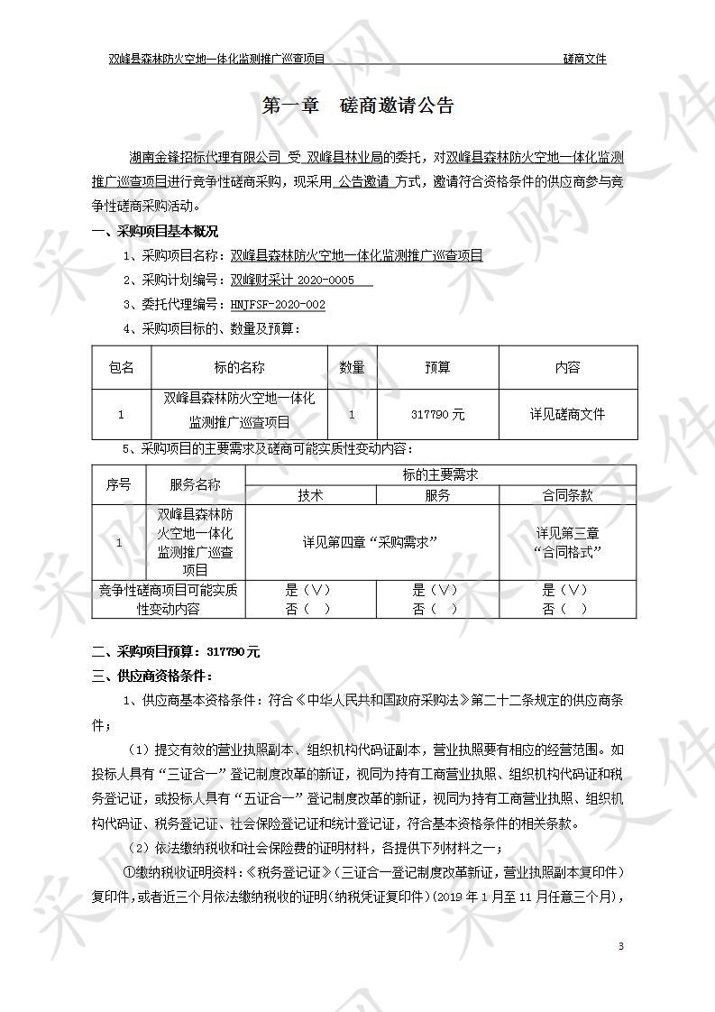 双峰县森林防火空地一体化监测推广巡查项目