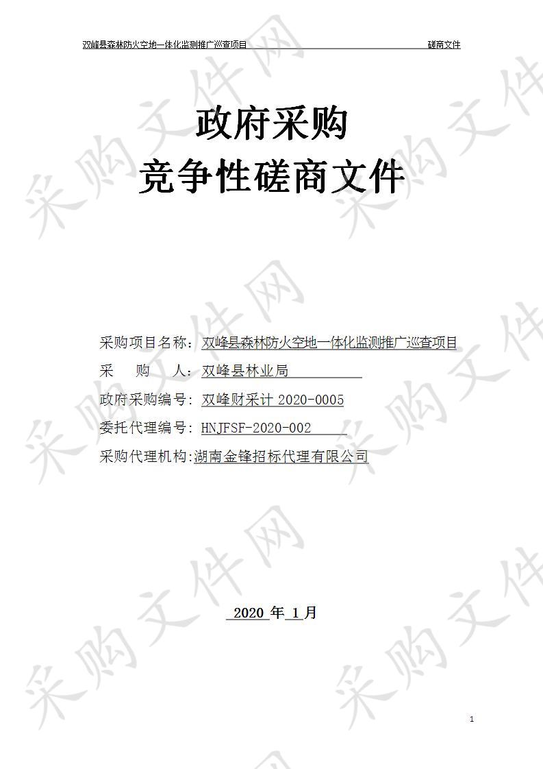 双峰县森林防火空地一体化监测推广巡查项目