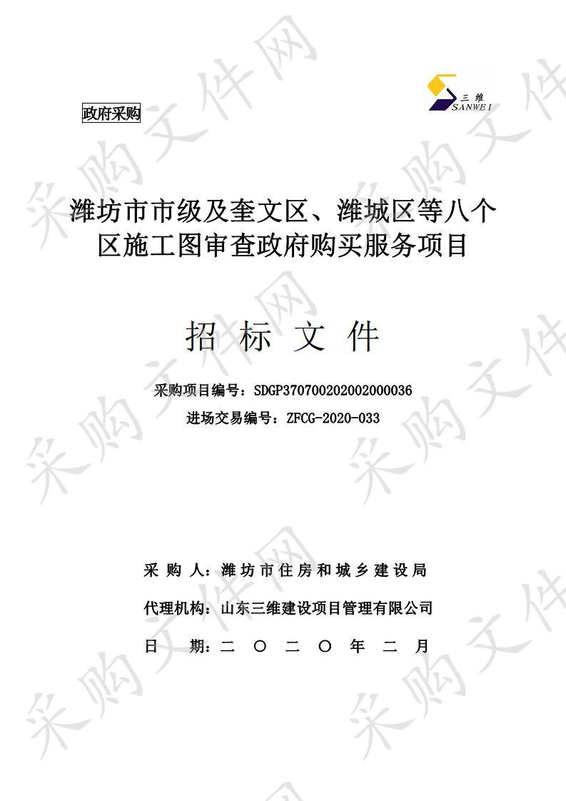 潍坊市市级及奎文区、潍城区等八个区施工图审查政府购买服务项目