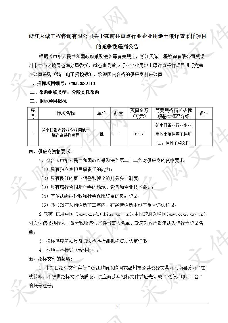 苍南县重点行业企业用地土壤详查采样项目