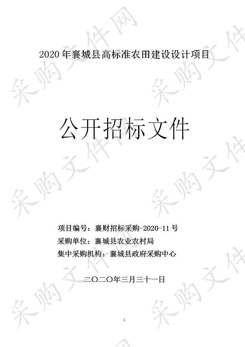 2020年襄城县高标准农田建设设计项目