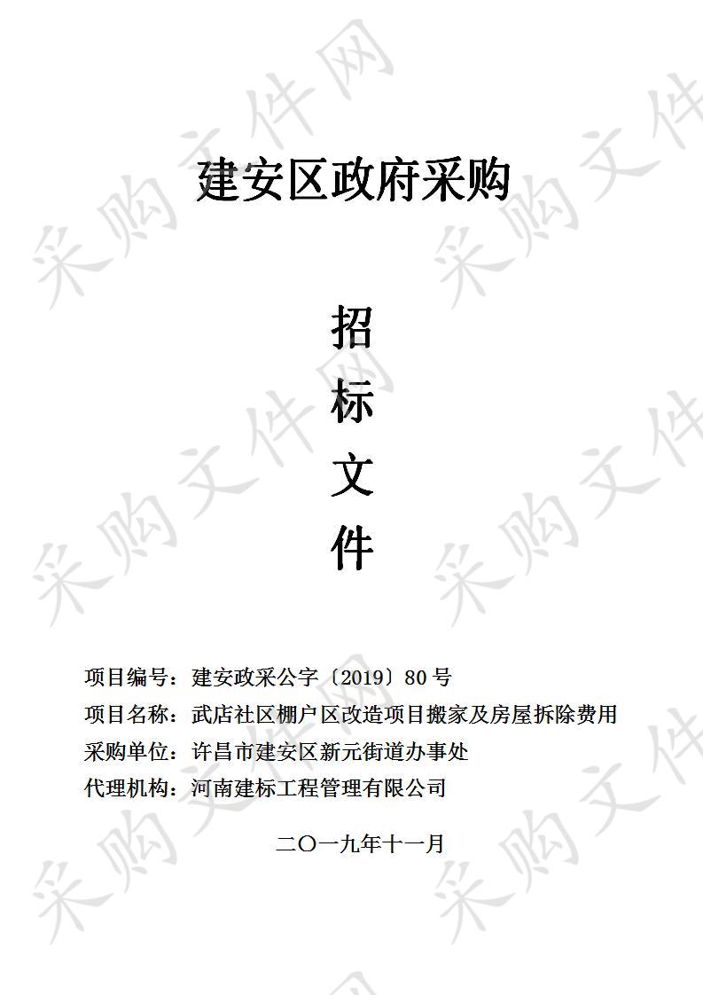 许昌市建安区新元街道办事处-武店社区棚户区改造项目搬家及房屋拆除费用