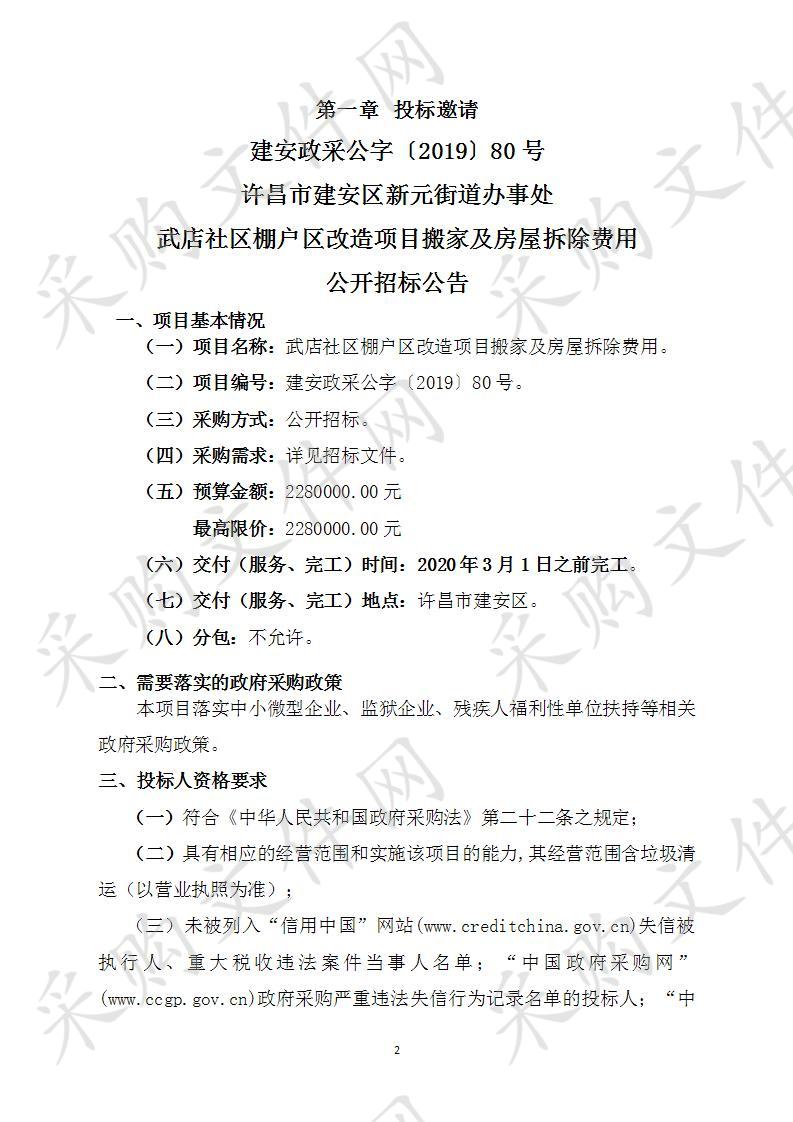 许昌市建安区新元街道办事处-武店社区棚户区改造项目搬家及房屋拆除费用