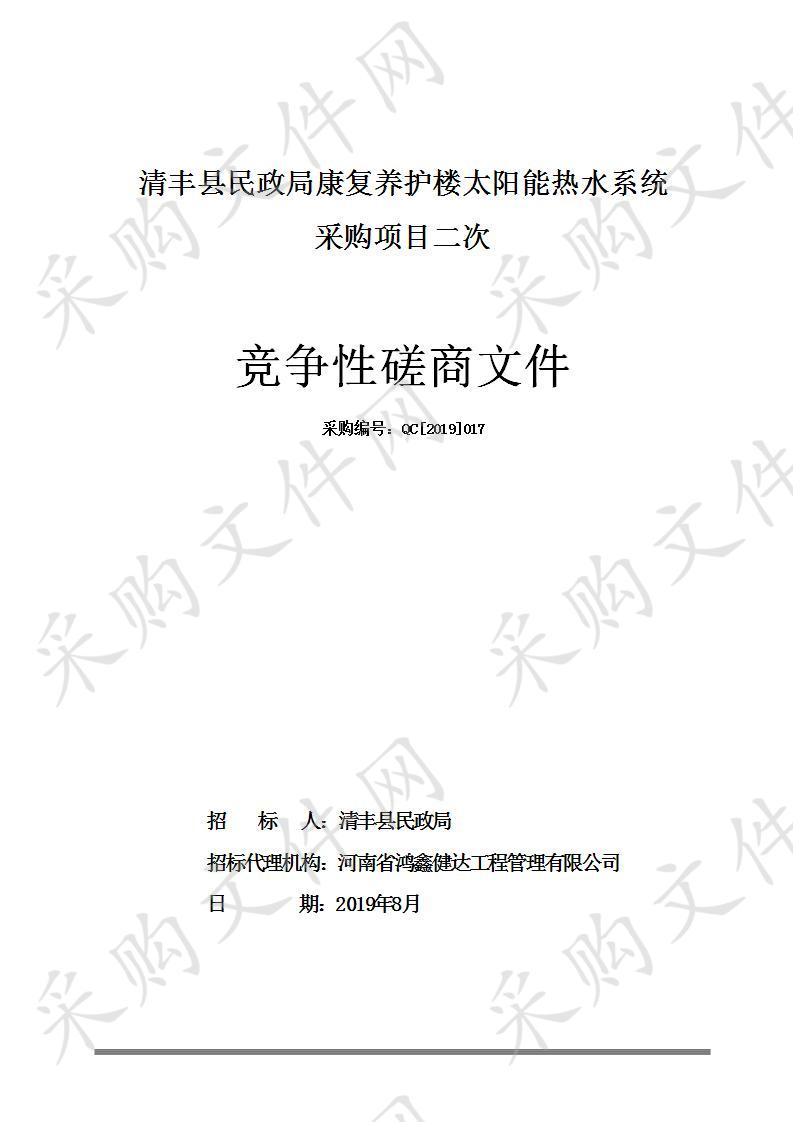清丰县民政局康复养护楼太阳能热水系统采购项目