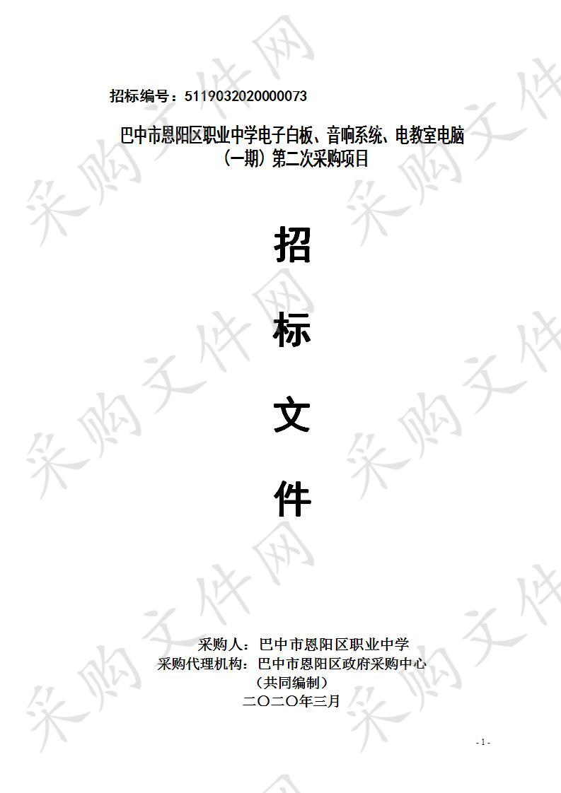 四川省巴中市恩阳区职业中学电子白板、音响系统、电教室电脑一期（第二次）