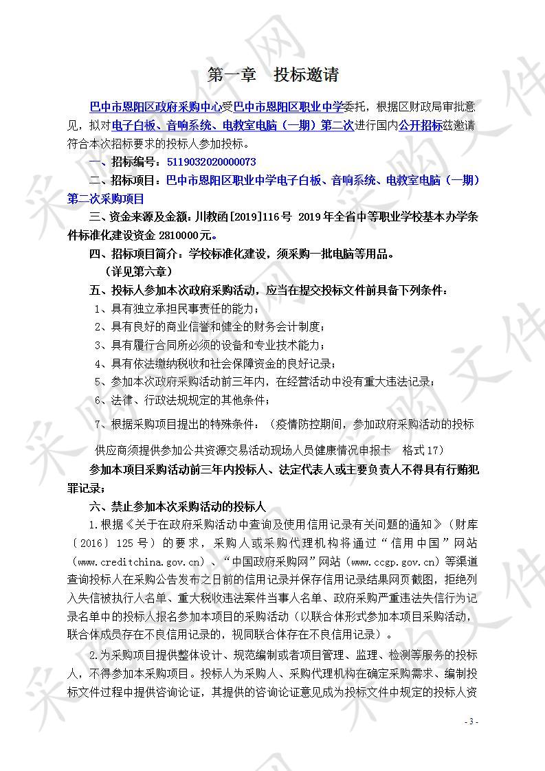 四川省巴中市恩阳区职业中学电子白板、音响系统、电教室电脑一期（第二次）