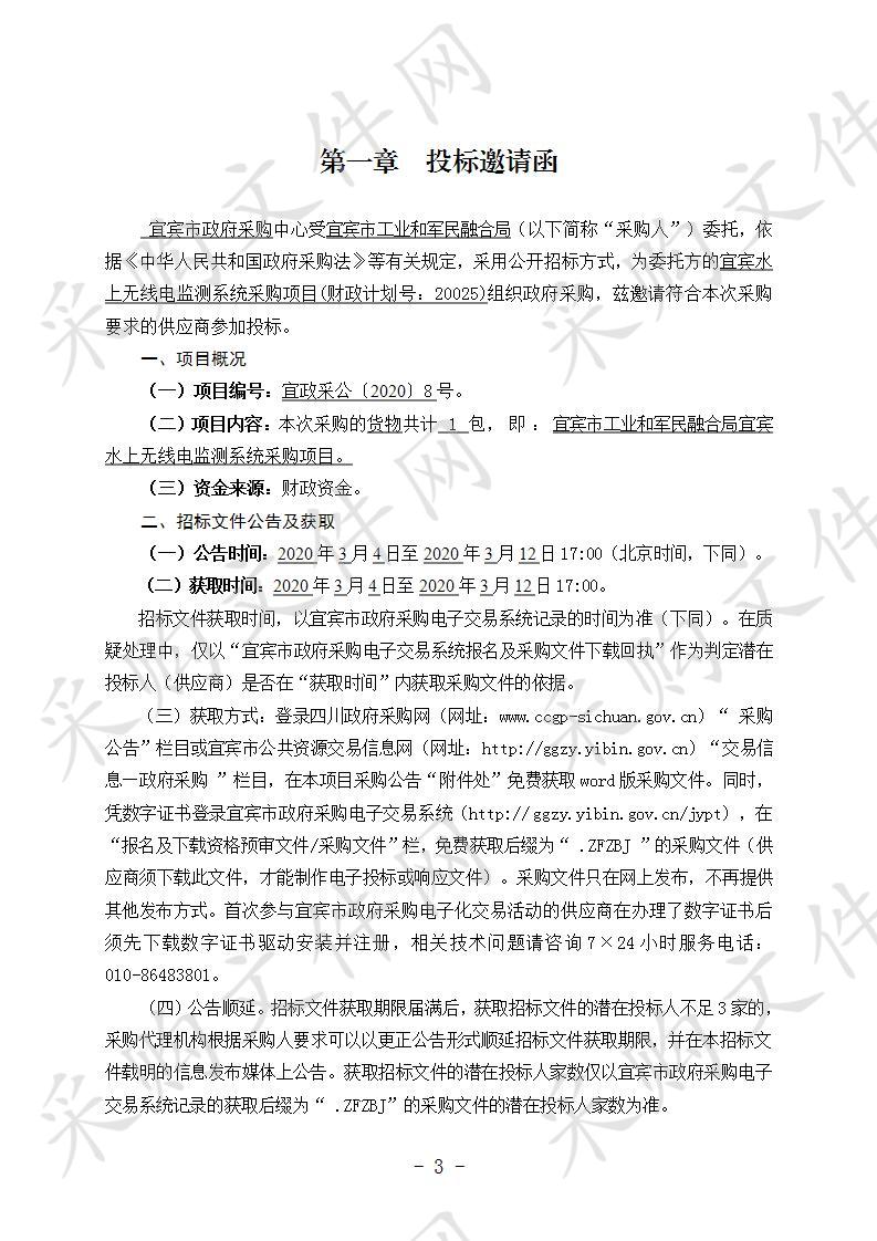 宜宾市工业和军民融合局宜宾水上无线电监测系统采购项目