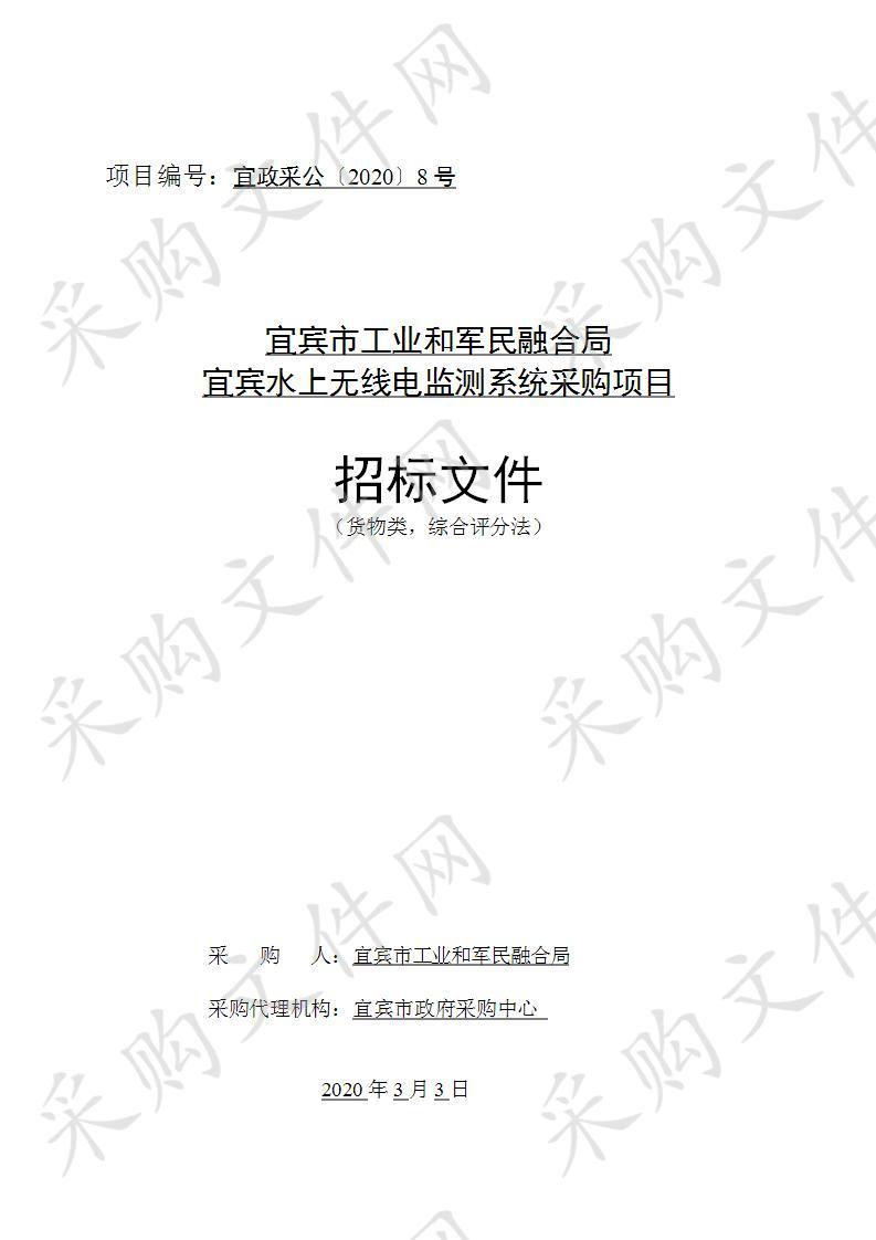 宜宾市工业和军民融合局宜宾水上无线电监测系统采购项目