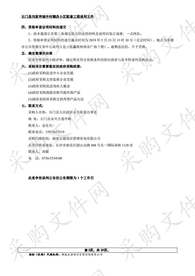 石门县刘家坪城中村棚改小区配套工程