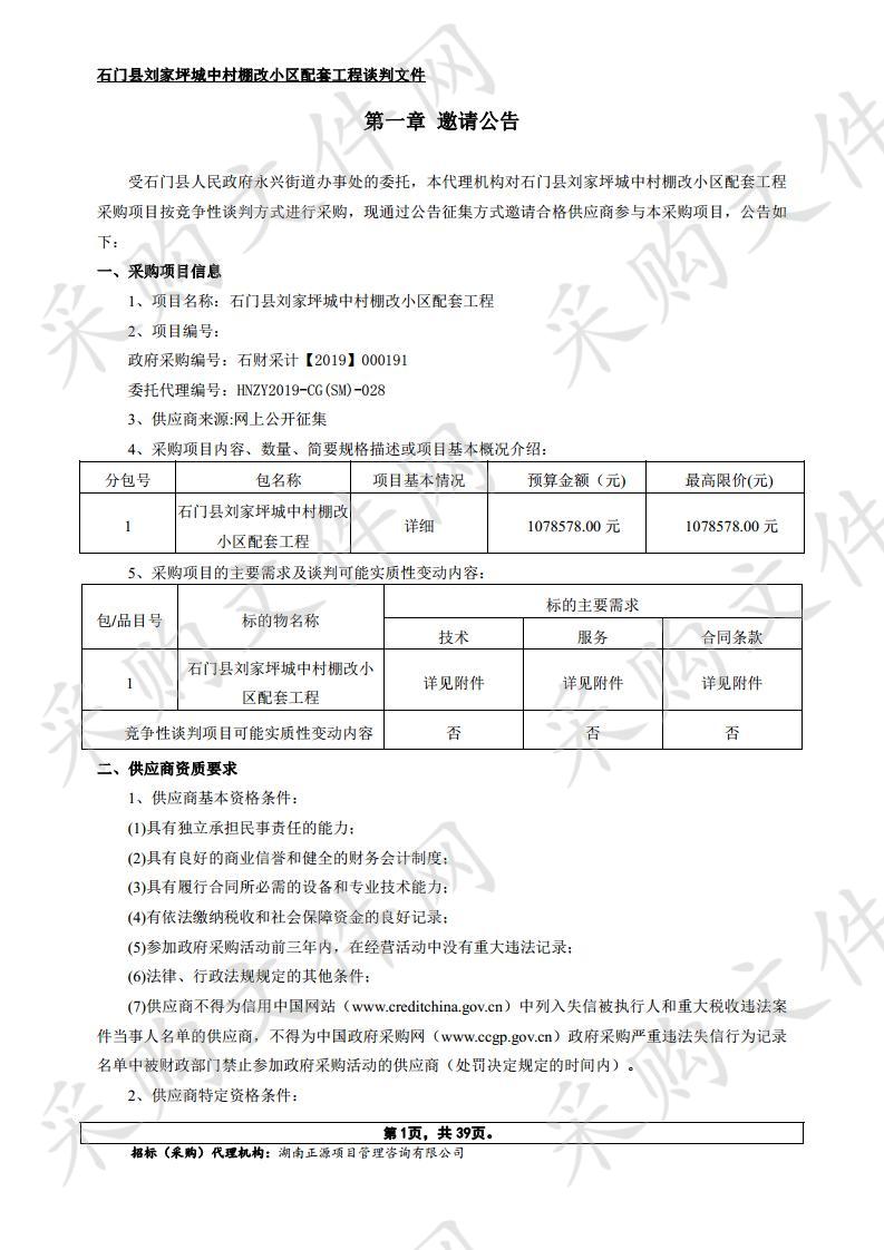 石门县刘家坪城中村棚改小区配套工程