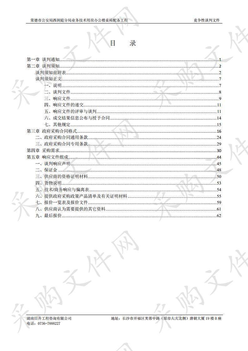 常德市公安局西洞庭分局业务技术用房办公楼桌椅配备工程